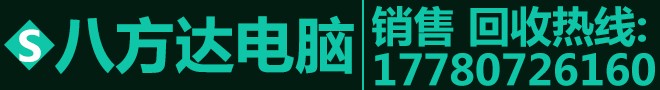 八方達電腦回收銷售